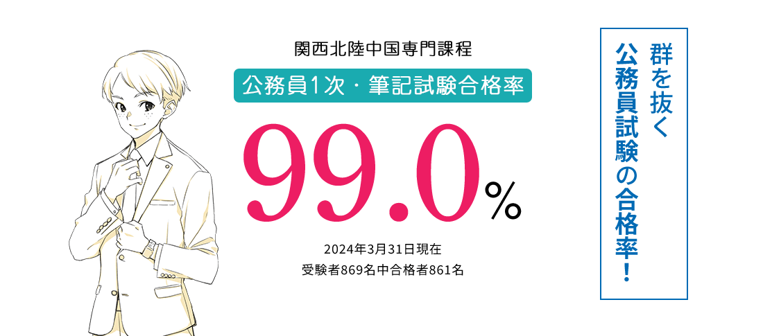 関西北陸中国専門課程 公務員1次・筆記試験合格率99.0%　公務員合格に強い!
