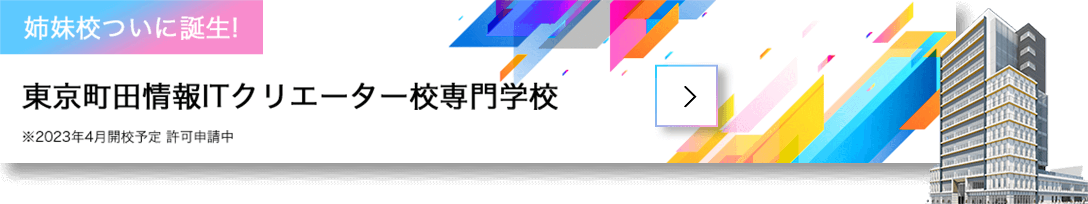 教育費無償化対象校 高等教育の修学支援新制度　授業料・入学金免除/減額　給付型奨学金の支給