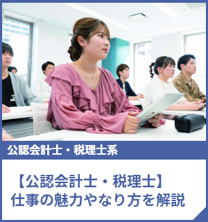 【公認会計士・税理士】仕事の魅力やなり方を解説