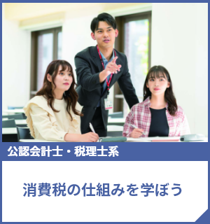 消費税の仕組みを学ぼう