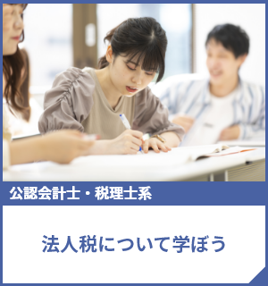 法人税のパススル―課税について学ぼう
