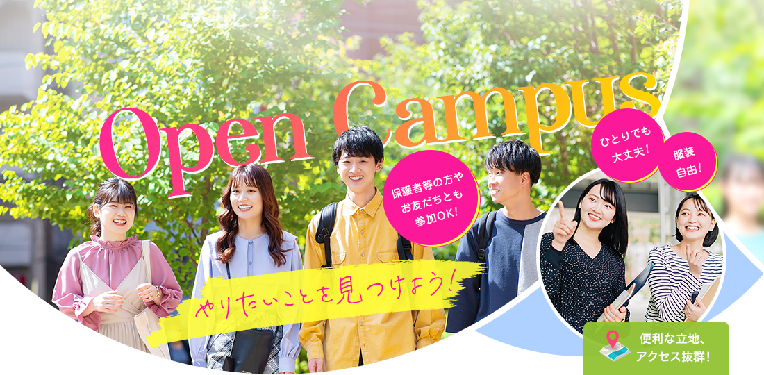 OPENCAMPUS ひとりでも大丈夫!オンラインもあります!服装自由!友達と参加もOK!