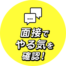 面接でやる気を確認！