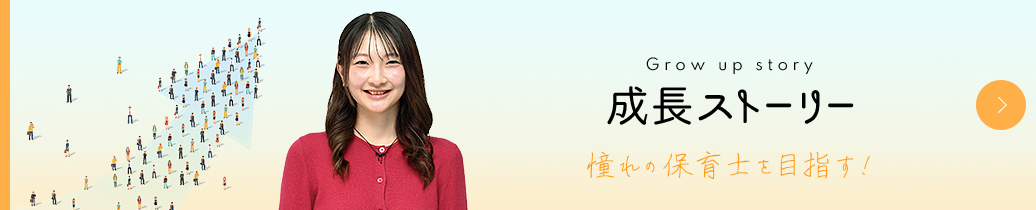 成長ストーリー
