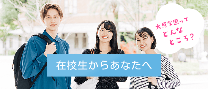 在校生からあなたへ 大原学園ってどんなところ?