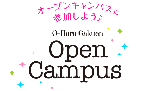 スペシャルオープンキャンパス