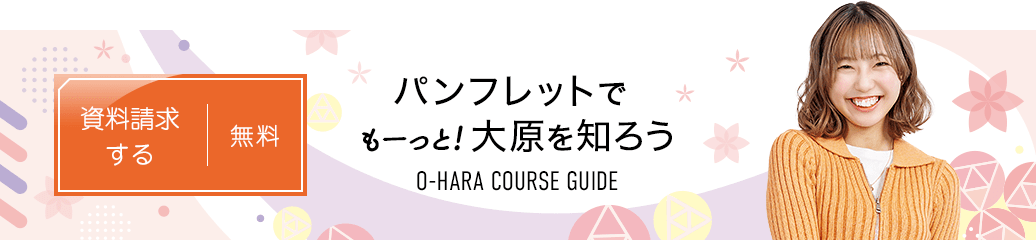 無料！資料請求する パンフレットでもーっと!大原を知ろう