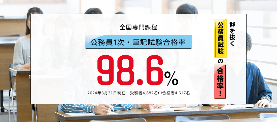 全国専門課程 公務員1次・筆記試験合格率98.6%　公務員合格に強い!