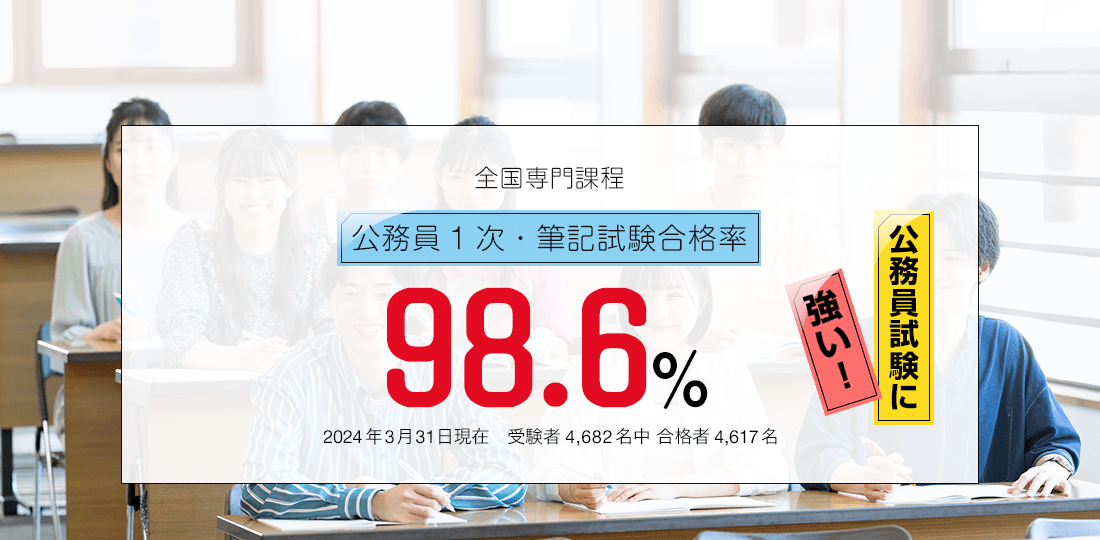 首都圏・東北専門課程 公務員1次・筆記試験合格率96.2%　公務員試験に強い！