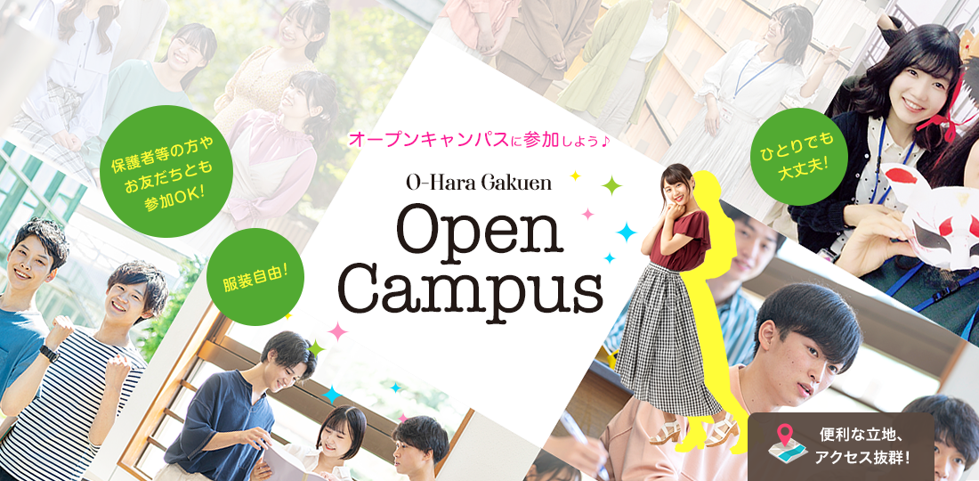 オープンキャンパス ひとりでも大丈夫! オンラインもあります! 服装自由! 友達と参加もOK!