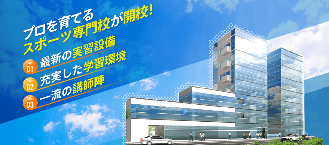 多彩な実習設備、充実した学習環境、一流の講師陣がそろった、プロを育てるスポーツ専門校が開校