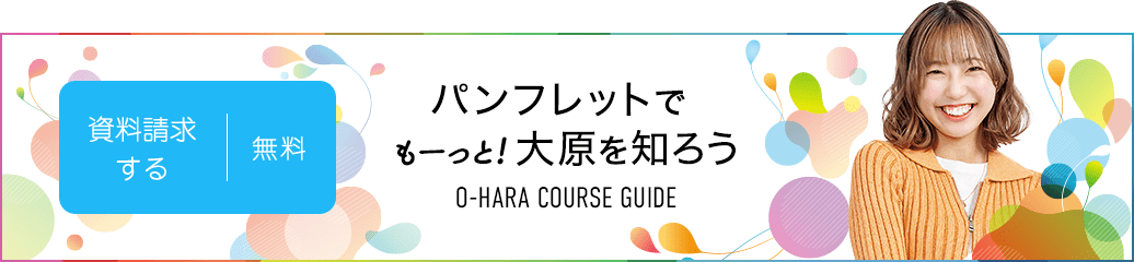 無料！資料請求する パンフレットでもーっと!大原を知ろう