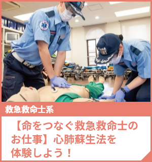 【命をつなぐ救急救命士のお仕事】心肺蘇生法を体験しよう！