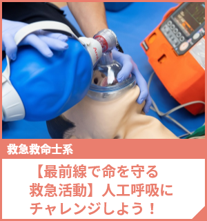 【最前線で命を守る救急活動】人工呼吸にチャレンジしよう！
