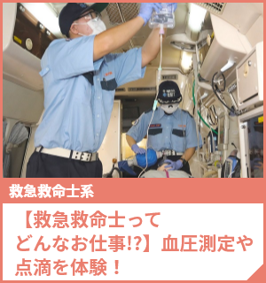 【救急救命士ってどんなお仕事!?】血圧測定や点滴を体験！