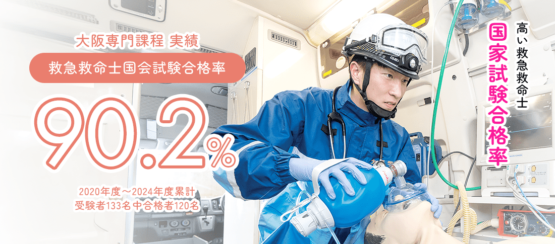 救命士試験合格実績90.2%　公務員合格に強い!