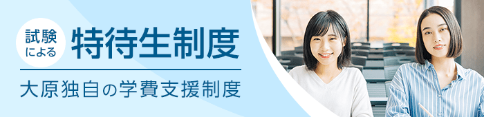 大原独自の学費支援制度 試験による特待生制度