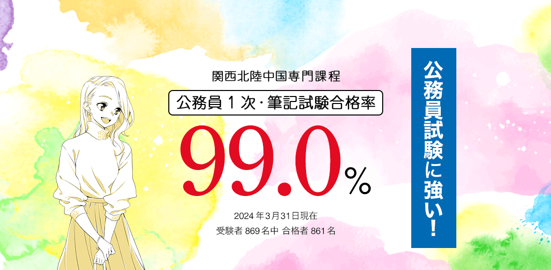 関西北陸中国専門課程 公務員1次・筆記試験合格率99.0%　公務員試験に強い！