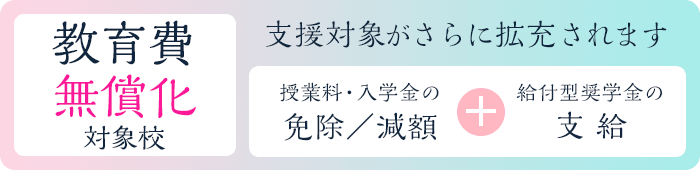 教育費無償化対象校