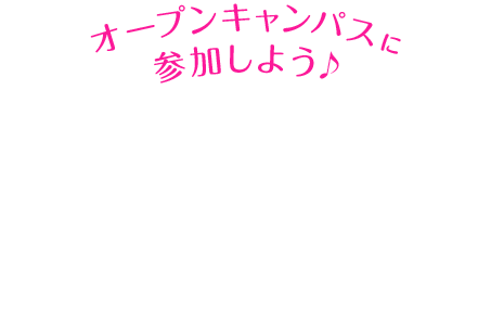 スペシャルオープンキャンパス