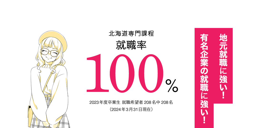 北海道専門課程 就職率97.9%　地元就職に強い！有名企業の就職に強い！