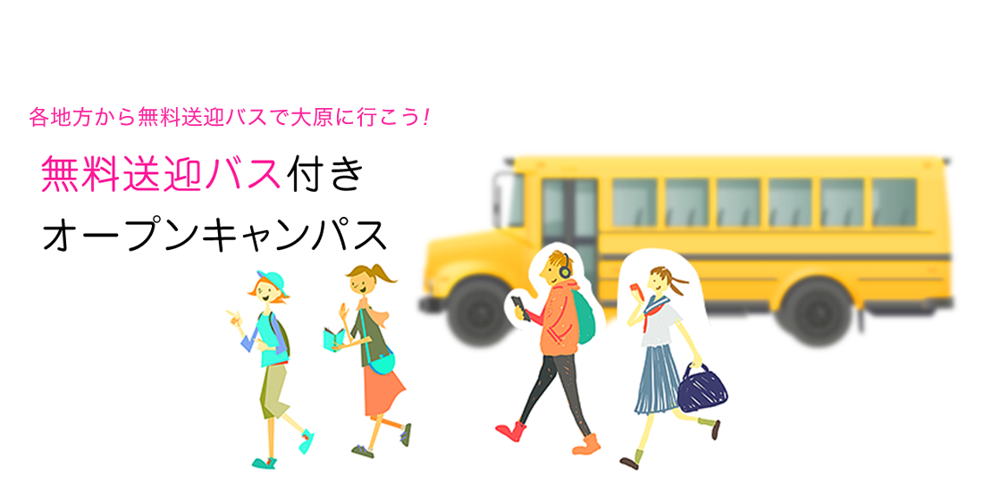 無料送迎バス付きオープンキャンパス　各地方から無料送迎バスで大原に行こう！