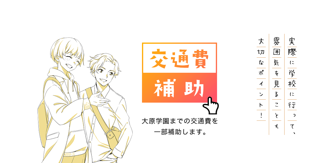 交通費補助　大原学園までの交通費を一部補助します。