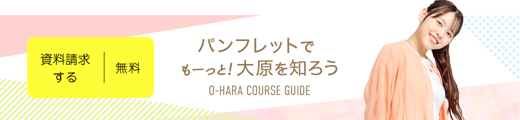 無料！資料請求する パンフレットでもーっと!大原を知ろう