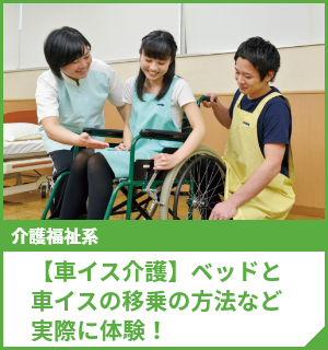 【車イス介護】ベッドと車イスの移乗の方法など実際に体験！