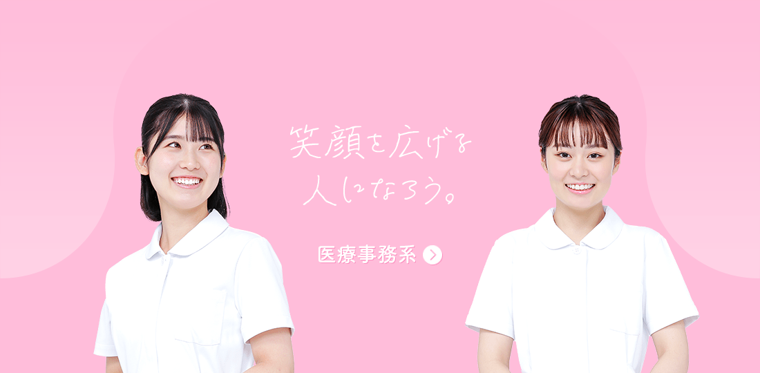 笑顔を広げる人になろう。　医療事務系