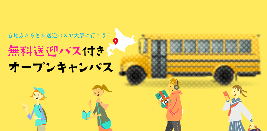 無料送迎バス付きオープンキャンパス　各地方から無料送迎バスで大原に行こう！