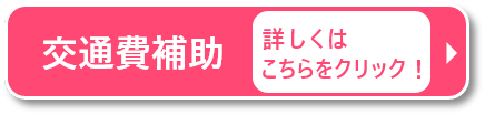 交通費補助