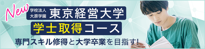 東京経営大学 学士取得コース