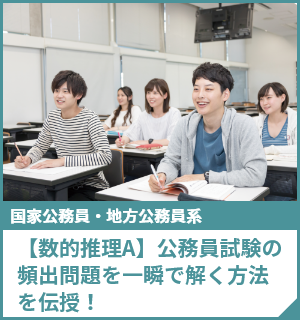 【数的推理A】公務員試験の頻出問題を一瞬で解く方法を伝授！