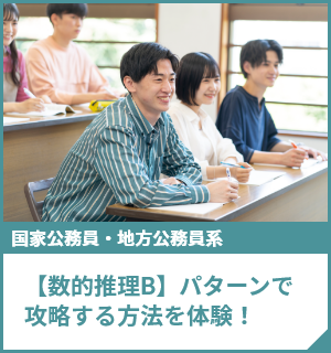 【数的推理B】パターンで攻略する方法を体験！