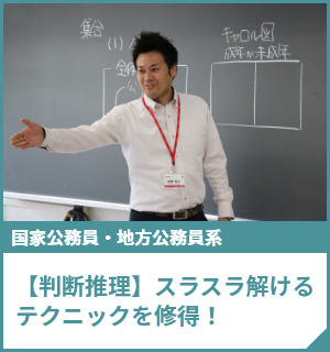 【判断推理】スラスラ解けるテクニックを修得！