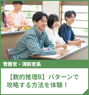 【数的推理B】パターンで攻略する方法を体験！
