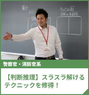 【判断推理】スラスラ解けるテクニックを修得！