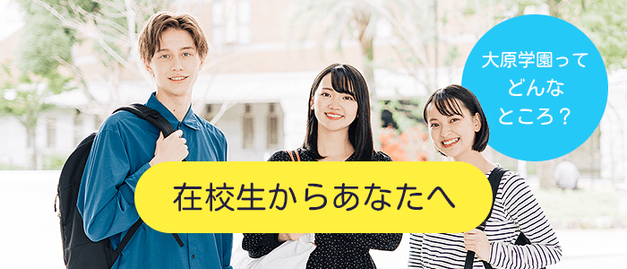 在校生からあなたへ 大原学園ってどんなところ?