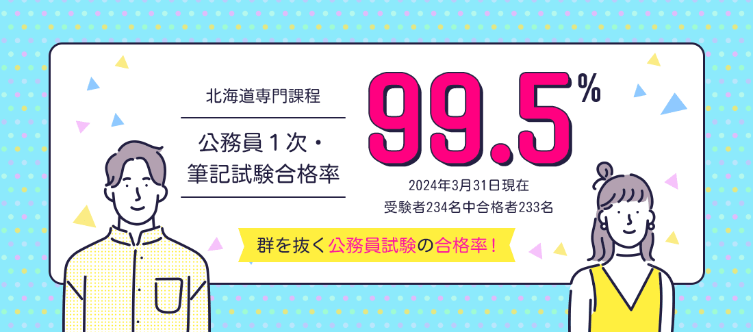 北海道専門課程 公務員1次・筆記試験合格率99.5%　公務員合格に強い!