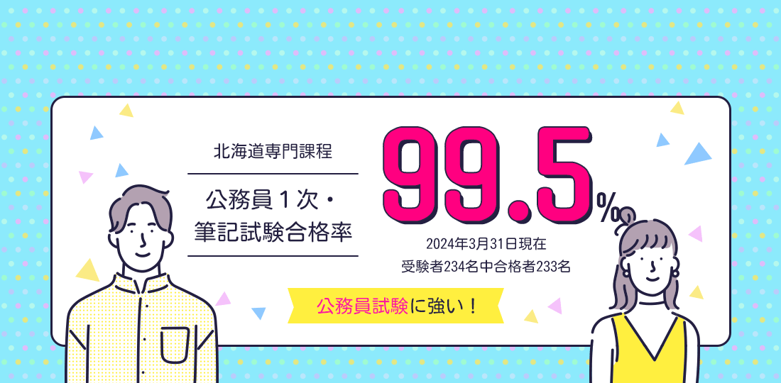 北海道専門課程 公務員1次・筆記試験合格率95.6%　公務員試験に強い！