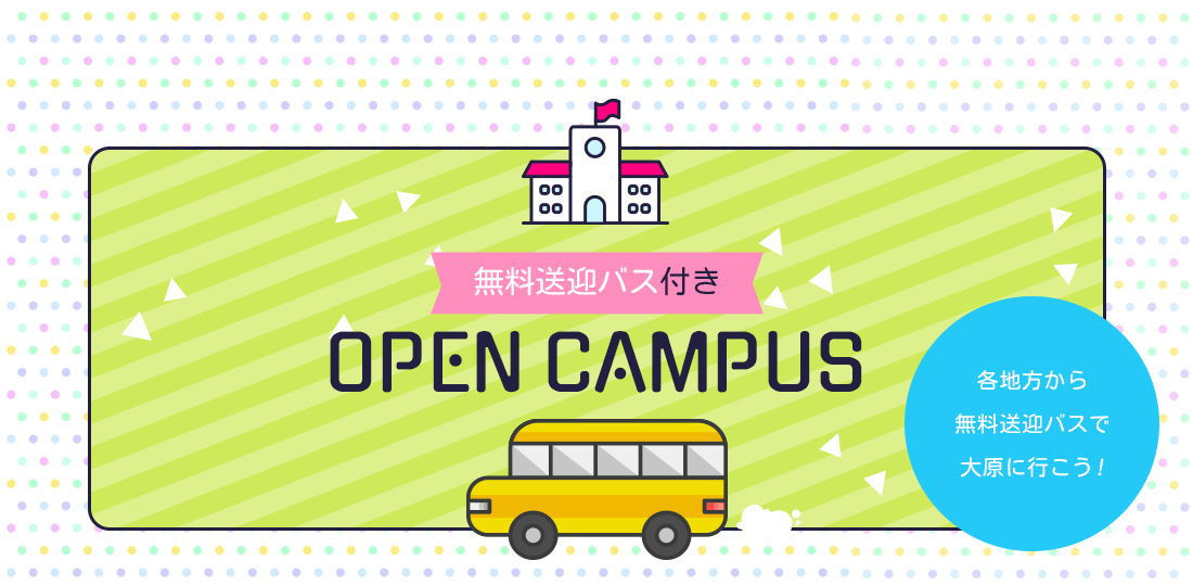無料送迎バス付きオープンキャンパス　各地方から無料送迎バスで大原に行こう！