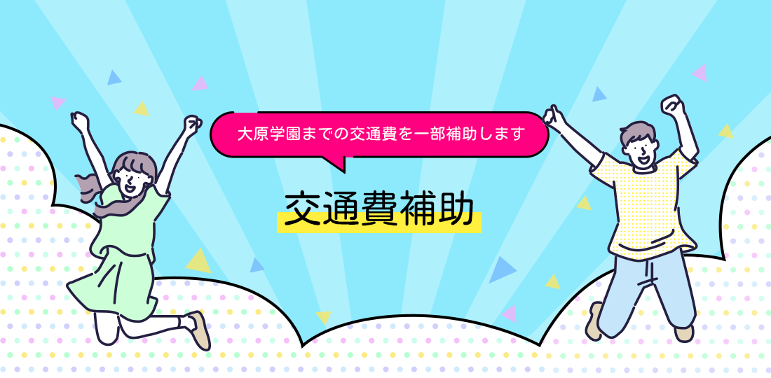 交通費補助　大原学園までの交通費を一部補助します。