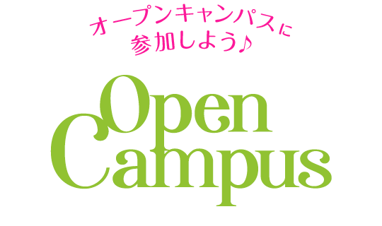 スペシャルオープンキャンパス