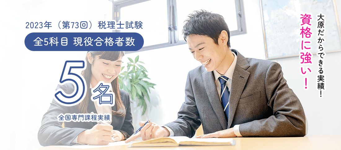 全国専門課程  税理士試験5名　資格に強い!