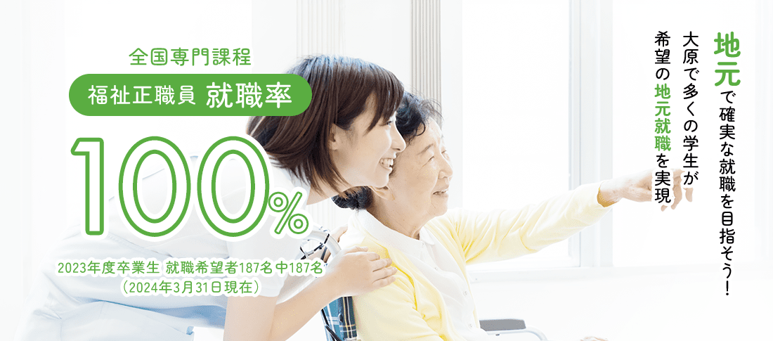 全国専門課程 福祉正職員就職率100%　就職に強い!