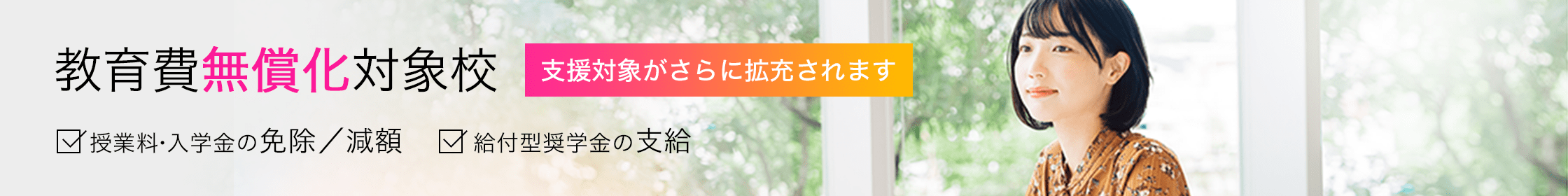 教育費無償化対象校 高等教育の修学支援新制度　授業料・入学金免除/減額　給付型奨学金の支給