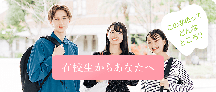 在校生からあなたへ 大原学園ってどんなところ?