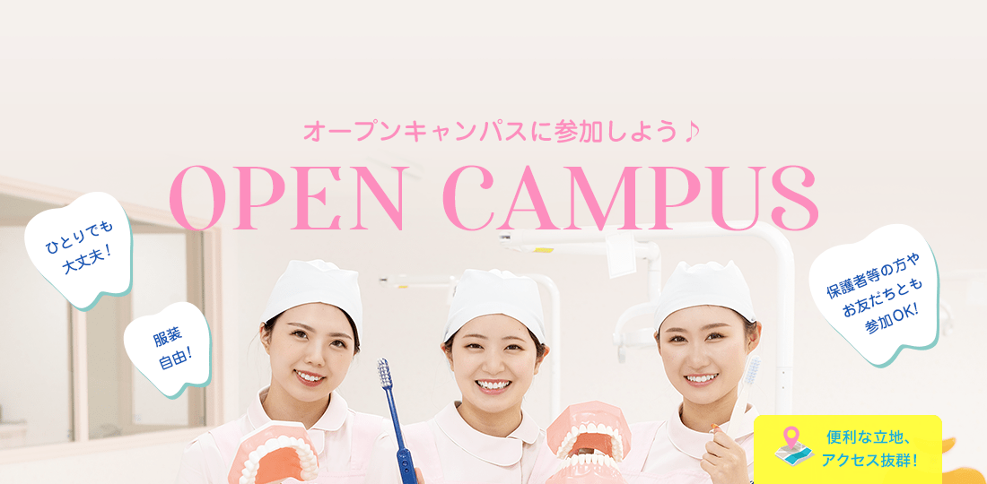 OPENCAMPUS ひとりでも大丈夫!オンラインもあります!服装自由!友達と参加もOK!