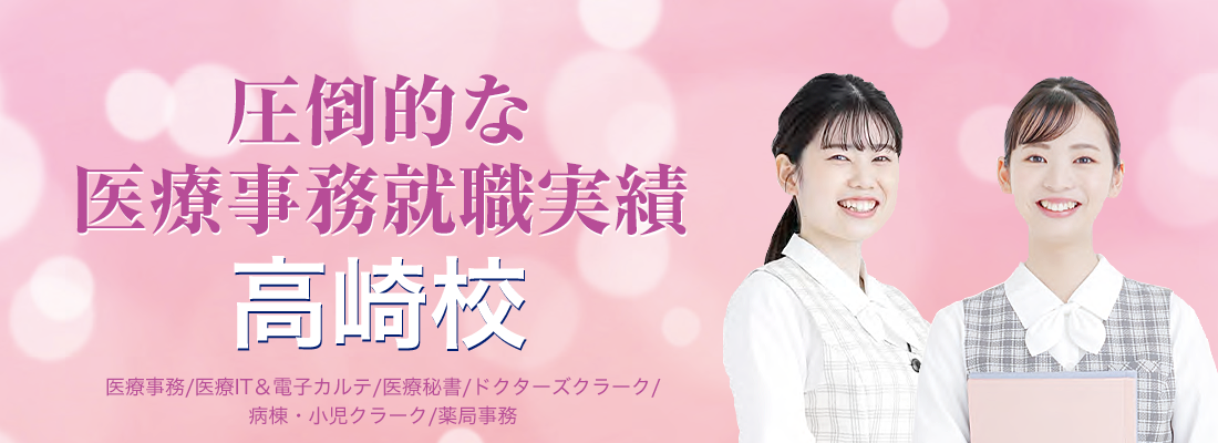 圧倒的な医療事務就職実績